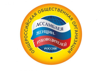 Всероссийские конкурсы «Ассамблеи Женщин — Руководителей»